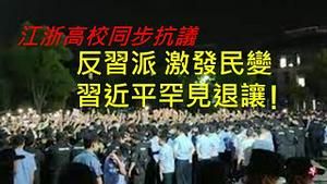反习派故意激起民变，江浙多所高校同步抗议！习当局被迫让步，已经暴露了政权软肋（一平论政2021/6/8)