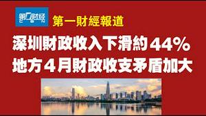 第一财经报道，深圳财政收入下滑约44%，地方4月财政收支矛盾加大。2022.05.13NO.1257