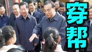 演戏穿帮，李克强大笑！习近平气结。美女记者遭殃。世卫配合土共在武汉演戏，认这个不认那个