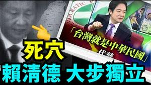 「调换主语 ⋯『赖清德：台湾就是中华民国』 切断与中共国的一切关联！」《今日点击》（09/04/24）