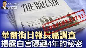 华尔街日报长篇调查，揭露白宫隐藏4年的秘密；美国防部：习近平干扰了共军军力的提升；最高法院紧急审议TikTok禁令（政论天下第1487集 20241219）天亮时分