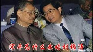 宋平是靠学运起家的中共元老为什么疯狂镇压学运？宋平培养胡锦涛是选拔人才还是选拔家奴？钱伟长是如何靠告密当上了副国级的？《建民论推墙2974》