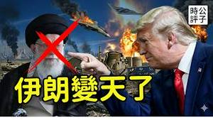 伊朗领袖哈梅内伊被击毙，政府高层被一锅端了！美以联军势如破竹，中国见死不救，川普宣布正义来了！