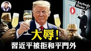 川普设宴伊朗都请，唯中共被拒和平峰会门外，中共被世界彻底孤立的时代开始了；哈马斯高层崩溃内幕，喊出中共不敢说的话：我就是人民的敌人！【江峰漫谈20251013第1137期】