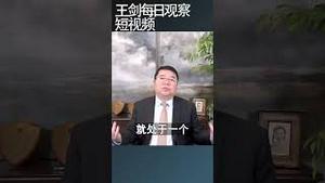 中共为什么被西方孤立？/王剑每日观察 #shortsviral #shortsfeed #shortsvideo