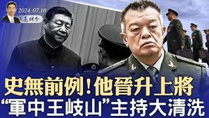 魏凤和落马有隐情；史无前例！“军中王岐山”主持大清洗；北约携手印太四国遏制中共（政论天下第1349集 20240710）天亮时分