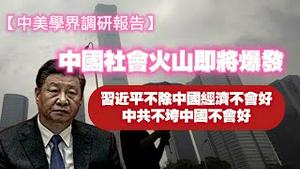 【中美学界调研报告】中国社会火山即将爆发。习近平不除中国经济不会好，中共不垮中国不会好。2024.08.22NO2454