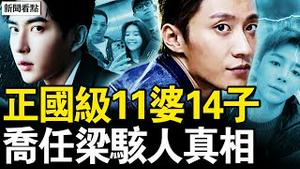 宋伊人老千世家？极光光高官之子？假大佬辛奇挡枪？正国级11老婆14孩；乔任梁死于北京，恶魔的连环阴招【新闻看点 李沐阳 10.1】