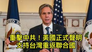 美国正式支持台湾重返联合国！声明发表时间别具深意；主导美国对华政策的三个因素，价值观排在末位，但仍为美国点赞！ （一平论政2021/10/26)