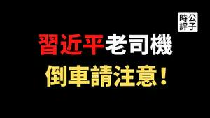 【公子时评】上海英文课本被传大规模下架，严查中小学教材背后的深意！网信办警告上市公司确保国家安全，民营企业被两面夹击，中西方脱钩就靠习近平了...