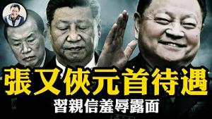 越南国家元首级别接待张又侠，全程未提习近平，中共不予报道；何卫东屈辱露面；欧盟支持台湾进联合国【江峰漫谈20241025第960期】