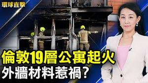 【#环球直击】伦敦19层公寓起火 数十人受伤；「白色恐怖」袭港店家 民众买爆撑到底；美无计划击落中共长征5号 中共外交部避谈；中国皮艇接连偷渡 台专家：防中共超限战 | #新唐人电视台