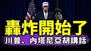 川普：炸！往死里炸！伊朗人民，你们自由了！（老北京茶馆/2026/02/28）