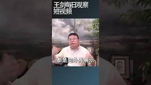 中俄轴心成型，中国日益孤立/王剑每日观察 #shortsvideo #shortsfeed #shortsviral