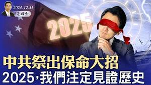 中共祭出保命大招；2025，我们注定见证历史（政论天下第1497集 20241231）天亮时分