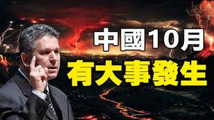 🔥🔥台湾10月有3大灾❓朱瑟里诺新预言2次点名中国❗ 中国恐有大事发生❗