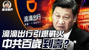 滴滴出行被中共整肃，五项关键惹大祸？习近平屡断钱脉，江派与太子党反扑？三道战火夹击中南海，中共百岁党命到寿？（2021.7.6）｜唐浩视界