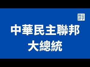 【公子时评】还我国父？大总统被中国政府判刑13年！共产党为什么要对中国人眼里的精神病人下狠手？组党建国，天赋人权！