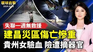 建昌重灾区伤亡惨重 失联一周没救援；贵州女被强行验血 险遭摘器官；将流亡血泪成册！罗冠聪来台出书 提香港殷鑑；川普对阵贺锦丽 围堵中共政策对比一览【 #环球直击 】｜ #新唐人电视台