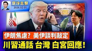 55国部长聚华府，美日欧发稀土联合声明；回应川习通话，赖清德：台美关系坚若磐石；中国精神病院关押正常人，受害者揭黑幕；电影制作人三度追神韵，讚传递非常正面的信息【环球直击】2026-02-05