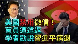 常委泄密？有人劝习近平病退！副主席人马被禁高消费。美国禁微信，党员遭遣返