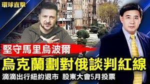 不理会俄罗斯威胁 乌克兰划谈判红线；宗教节日重叠 以巴警民阿克萨清真寺再冲突；滴滴5月召开股东大会 就美国退市投票；山西太原快递传染链扩大 郑州封控升级。【 #环球直击 】｜ #新唐人电视台