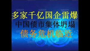 财经冷眼：多家千亿国企雷爆，资产集体坍塌！高层紧急救火！货币大放水也无法挽救崩溃的经济！（20201113第379期）