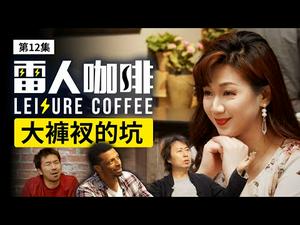 为了「拯救」美国，大裤衩行动了 【大裤衩的坑】｜雷人咖啡 ☕️ 第十二集