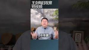 中国的败相今年显露出来/王剑每日观察 #shortsviral #shortsfeed #shortsvideo