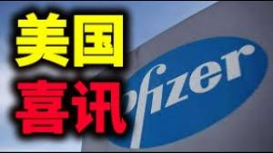 疫苗！美国报捷！巴西立即抛开中国。美国大选争议，重要人物开口