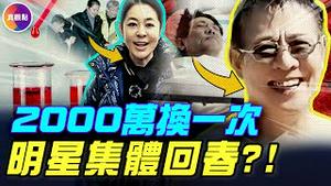 创业家揭明星返老还童秘密！自曝每月花2千万换一次, 效果明显！两大秘诀重回年轻，其中一项由中南海主导！#真飞 #真观点