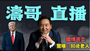 【涛哥直播间】川普创造历史的国情咨文 ⋯ CNN名调：63%的肯定（02/25/26）#trump #川普 #特朗普