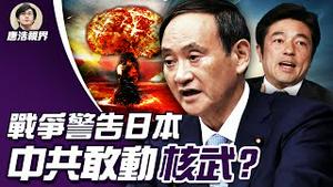 日本 力挺台湾，中共要用核武全面开战？中共发动核战争机率多高？哪一种 疫苗 效力最强大？唐浩视界为何搬家，制作内幕揭密（2021.7.15）｜唐浩视界