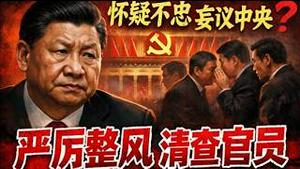 新一轮整风妄议中央，习近平为二十一大连任扫除一切障碍《建民论推墙2966》