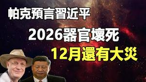 🔥🔥小心12月❗帕克惊魂预警：2025年底还有一灾❗并点名习近平2026器官坏死 中国爆发战争❗英国通灵师2026最新震撼预言曝光❗