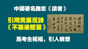 中国著名杂志《读者》，引用黄巢反诗《不第后赋菊》为考生祝福，引人猜想。2022.06.08NO.1295#读者#黄巢#高考