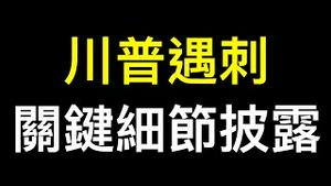 川普遇刺后首次受访,关键细节被披露…… 华尔街亿万富豪公开支持川普！