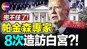 💥劲爆! 拜登专僱团队负责隐瞒健康问题! 白宫秘闻: 拜登曾为睡觉, 放德国总理鸽子; 顶级帕金森专家8月内8次到访白宫! 通灵师帕克新预言, 美国的未来因他而巨变!?【10072024】