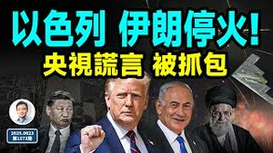 突发：川普宣布以色列和伊朗达成停火协议！央视又一个谎言被抓包（文昭谈古论今20250624第1573期）
