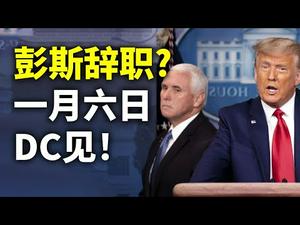 彭斯辞职？一月六日DC见！140名共和党议员挑战选举结果？香港“青关会”解散（政论天下第318集 20210101）天亮时分