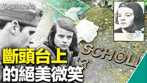 为什么中国人不反抗？德国兄妹从「希特勒青年团」成员到反纳粹组织成员的故事告诉你答案。｜薇羽看世间 第484期 20220520