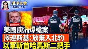 悉尼邦迪海滩遭遇恐怖袭击，12遇难29伤；美国布朗大学枪击，警方彻夜搜查抓到嫌犯；泽连斯基：放弃加入北约 寻求西方安全保障；停火后最大斩首行动 以军击毙哈马斯二号人物。【 #环球直击】#新唐人