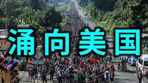 国会山虚惊！彭斯告别演说，疾呼抗共。佩洛西电脑故事大了！拜登自找麻烦：非法移民大集结