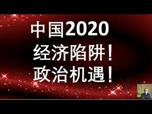 中国2020，避开“经济陷阱”，抓住“政治机遇”，就能启动开挂人生！（一平论政206，2020/01/01）