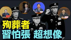 【蔡奇主控：为张又侠殉葬的高官 ⋯ 】2名上将1名中将 ⋯ 4名正部级 6名副省部级！（01/31/26）#习近平 #蔡奇 #张又侠