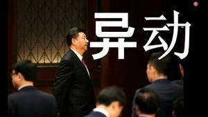 党媒宣示帝制：百官朝见习近平！三名军头异动。神秘部长空缺，至今无人敢接