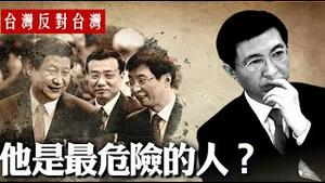 王沪宁两会发表的统战新理论“台湾反对台湾” 是什么货色？拜登为什么认为习近平是他的铁哥们？《建民论推墙第2276期》