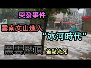 2021云南文山突发狂风暴雨加冰雹，道路瞬间变冰河|百年一遇冰雹，交通瘫痪闻所未闻|2021水灾|#恶劣天气#冰河时代