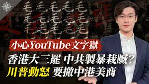 中共输出文字狱，YouTube买单？中共制造暴乱，嫁祸大三罢？反制国安法，川普动怒撤中港美商（2020.5.27）｜世界的十字路口 唐浩