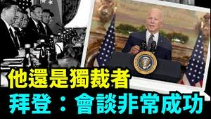 「拜登完胜？重开军事热线 当面警告：不得碰台湾！⋯⋯」No.05（11/15/23）